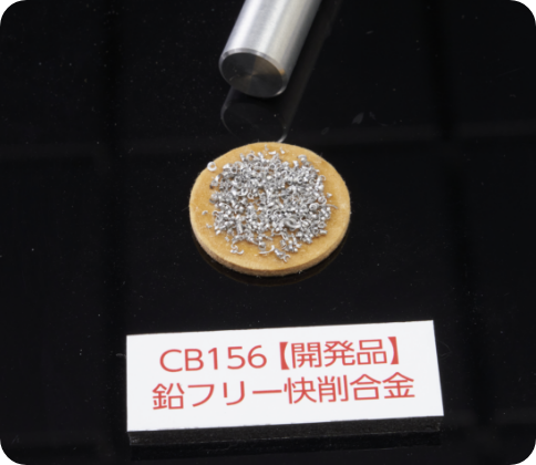 CB156-T8 鉛フリー改良材